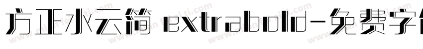 方正水云简 extrabold字体转换